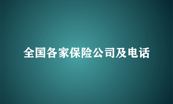 全国各家保险公司及电话