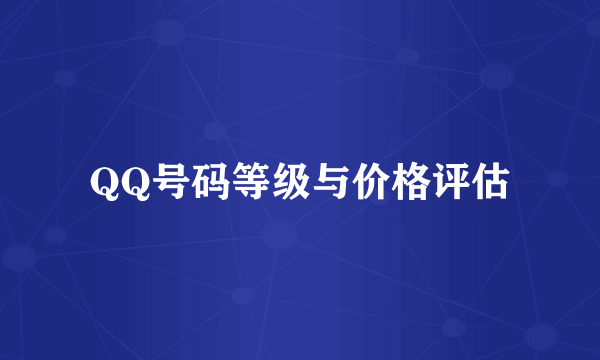 QQ号码等级与价格评估