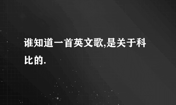 谁知道一首英文歌,是关于科比的.