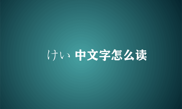 恵けい 中文字怎么读