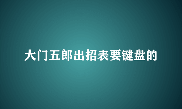 大门五郎出招表要键盘的