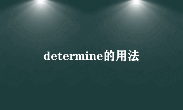 determine的用法