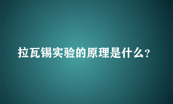 拉瓦锡实验的原理是什么？