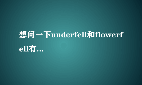 想问一下underfell和flowerfell有什么区别吗