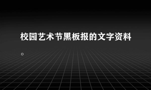 校园艺术节黑板报的文字资料。