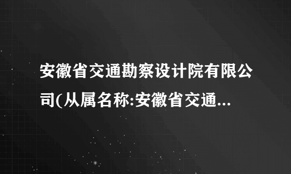 安徽省交通勘察设计院有限公司(从属名称:安徽省交通勘察设计院)怎么样？