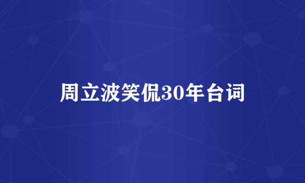 周立波笑侃30年台词