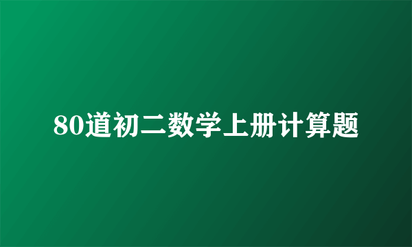 80道初二数学上册计算题