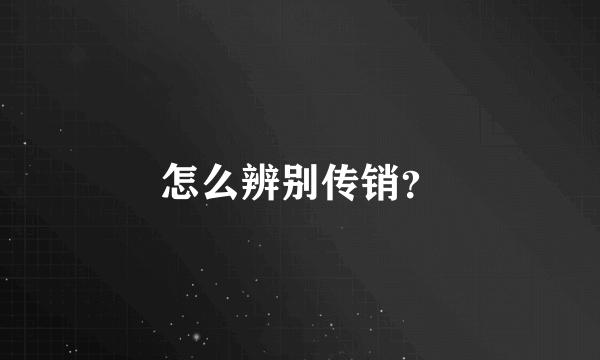 怎么辨别传销？