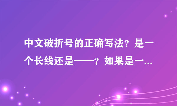 中文破折号的正确写法？是一个长线还是——？如果是一个长线，怎么输入进去？