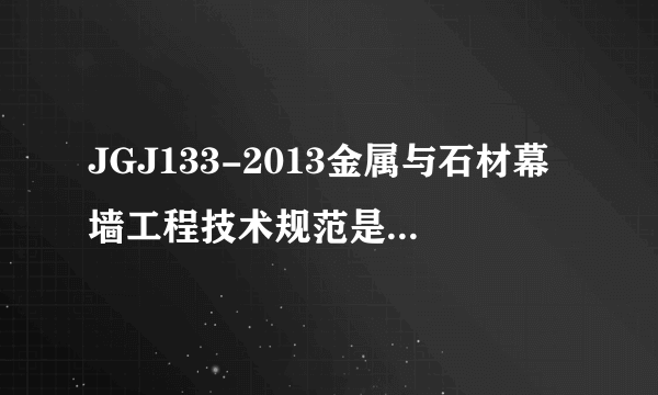 JGJ133-2013金属与石材幕墙工程技术规范是否实施了