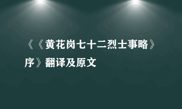 《《黄花岗七十二烈士事略》序》翻译及原文