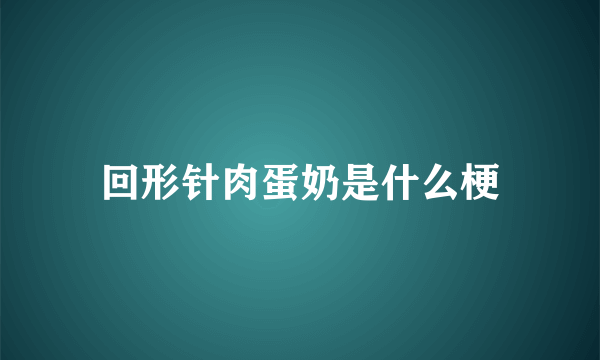 回形针肉蛋奶是什么梗