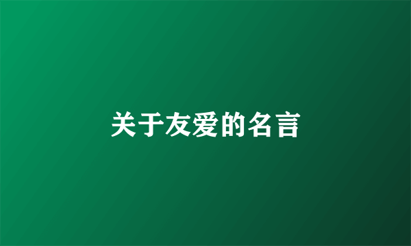 关于友爱的名言