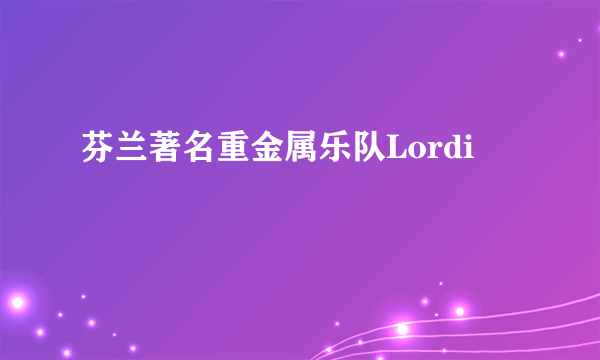 芬兰著名重金属乐队Lordi