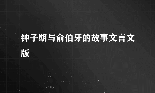 钟子期与俞伯牙的故事文言文版