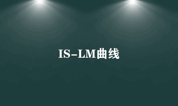 IS-LM曲线