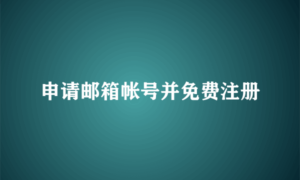 申请邮箱帐号并免费注册