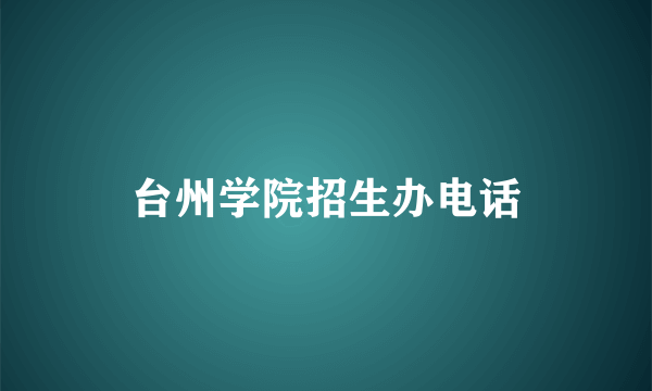 台州学院招生办电话