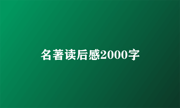 名著读后感2000字