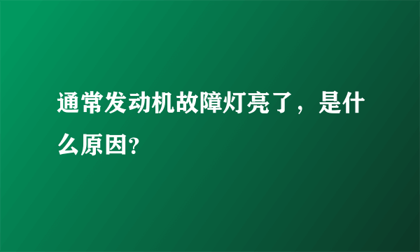 通常发动机故障灯亮了，是什么原因？