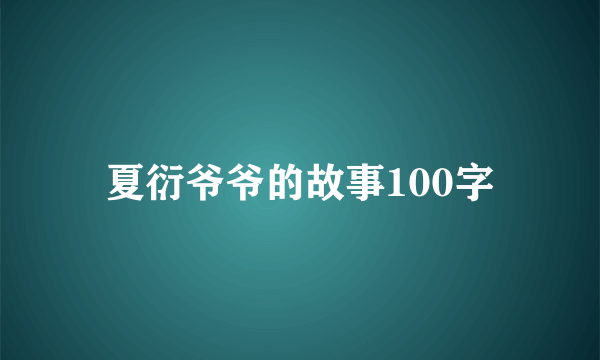 夏衍爷爷的故事100字