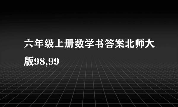 六年级上册数学书答案北师大版98,99