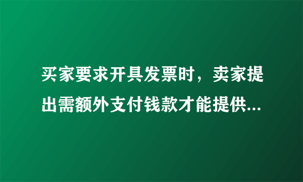 买家要求开具发票时，卖家提出需额外支付钱款才能提供发票，是属于哪类违规行为