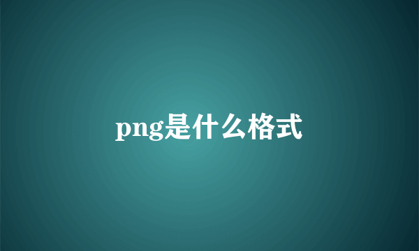 png是什么格式