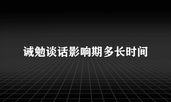 诫勉谈话影响期多长时间