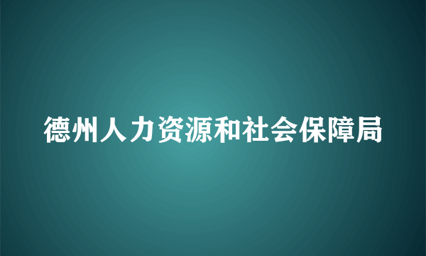 德州人力资源和社会保障局