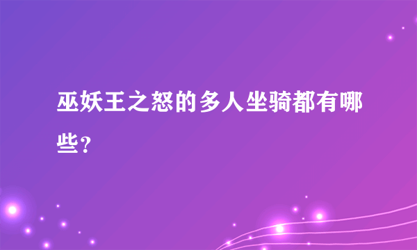 巫妖王之怒的多人坐骑都有哪些？