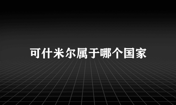 可什米尔属于哪个国家