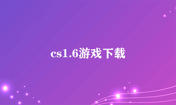 cs1.6游戏下载