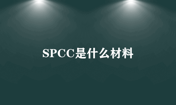 SPCC是什么材料