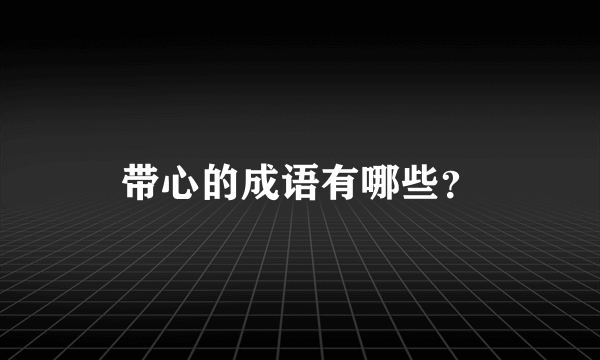 带心的成语有哪些？