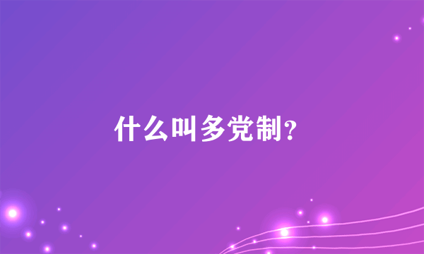 什么叫多党制？