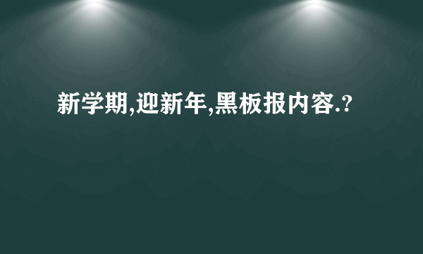 新学期,迎新年,黑板报内容.?