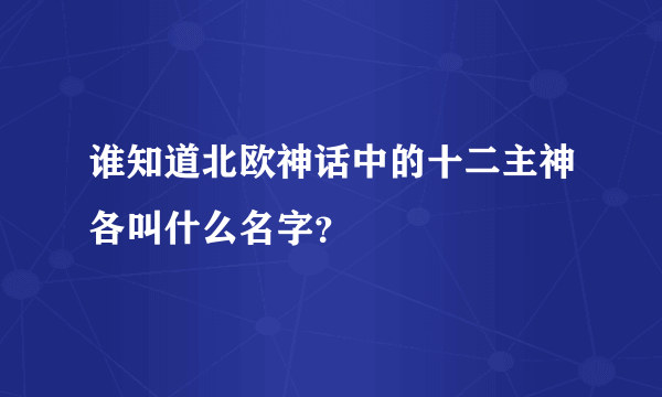 谁知道北欧神话中的十二主神各叫什么名字？