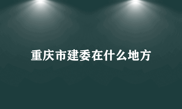 重庆市建委在什么地方