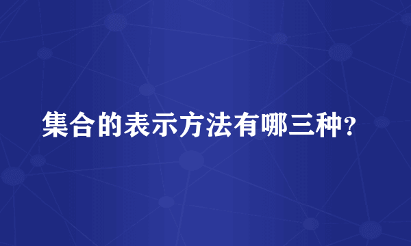 集合的表示方法有哪三种？