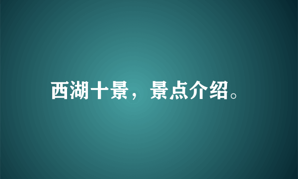 西湖十景，景点介绍。