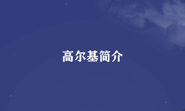 高尔基简介