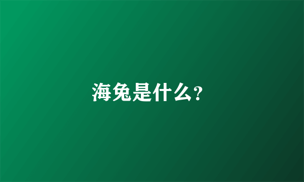 海兔是什么？