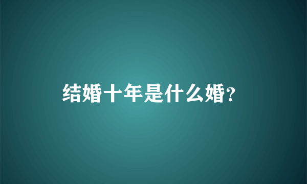 结婚十年是什么婚？