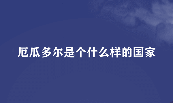 厄瓜多尔是个什么样的国家