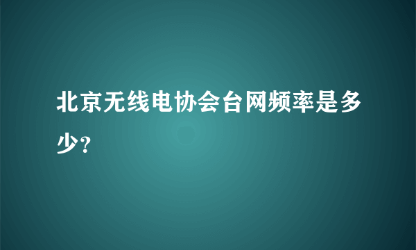 北京无线电协会台网频率是多少？