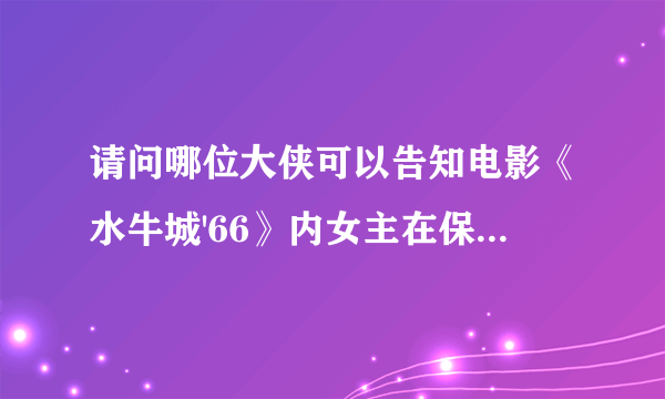 请问哪位大侠可以告知电影《水牛城'66》内女主在保龄球馆内独自跳舞那首歌？ 万分感谢！