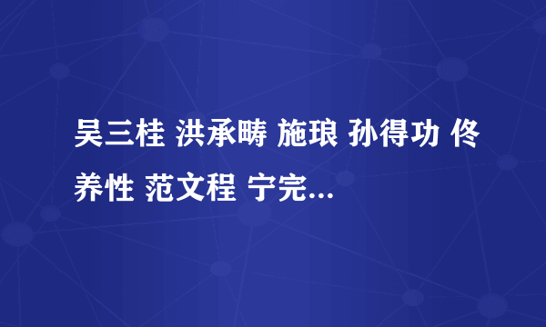 吴三桂 洪承畴 施琅 孙得功 佟养性 范文程 宁完我 李永芳这群汉奸，临死之时会不会后悔当汉奸？心中愧否？