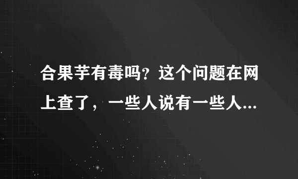 合果芋有毒吗？这个问题在网上查了，一些人说有一些人说没有，真不知道有没有？谁知道？